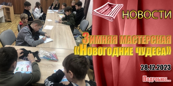 Зимняя мастерская «Новогодние чудеса»