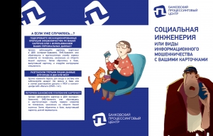 Виды информационного мошенничества 1