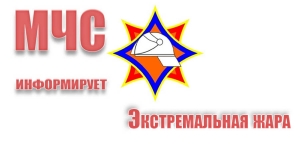 Экстремальная жара