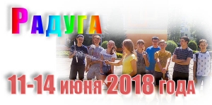 Радуга. 11-14 июня 2018 года