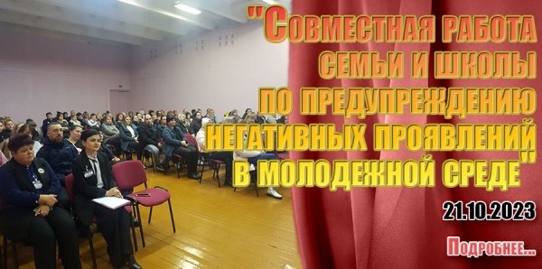 &quot;Совместная работа семьи и школы по предупреждению негативных проявлений в молодежной среде&quot;