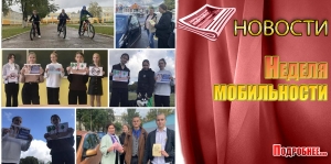 Неделя  мобильности