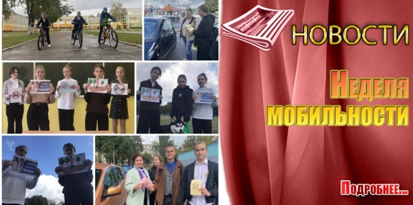Неделя  мобильности