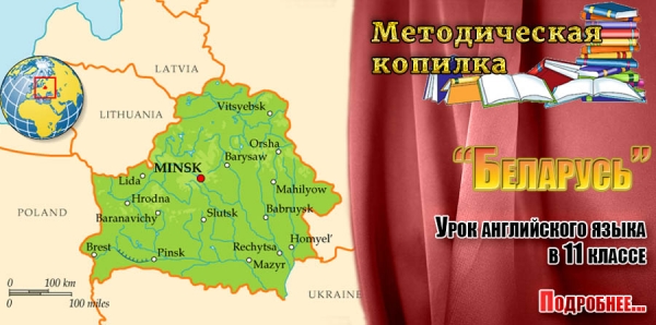 &quot;Беларусь&quot;. Урок английского языка в 11 классе