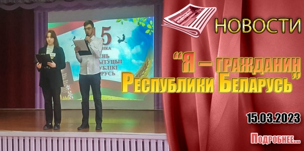 «Я – гражданин Республики Беларусь»
