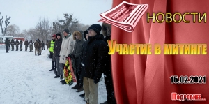 Участие в митинге