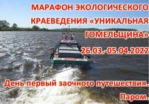 День первый заочного путешествия. Паром.