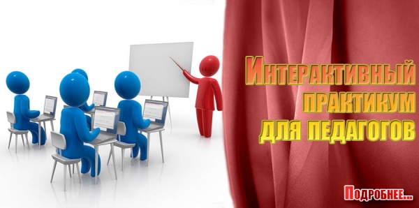 Интерактивный практикум для педагогов