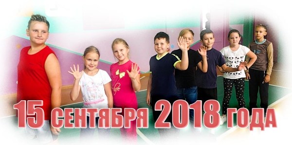 15 сентября 2018 года