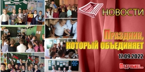 Праздник, который объединяет