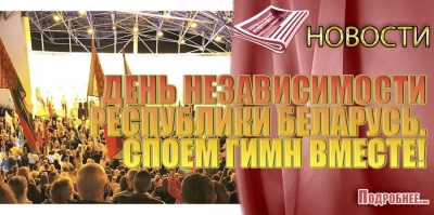 ДЕНЬ НЕЗАВИСИМОСТИ РЕСПУБЛИКИ БЕЛАРУСЬ. СПОЕМ ГИМН ВМЕСТЕ!