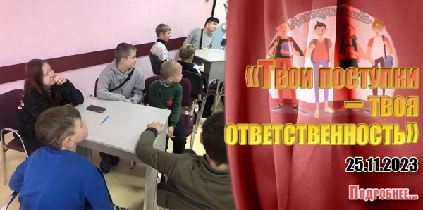 25.11.2023 - «Твои поступки – твоя ответственность»