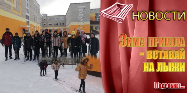 Зима пришла - вставай на лыжи