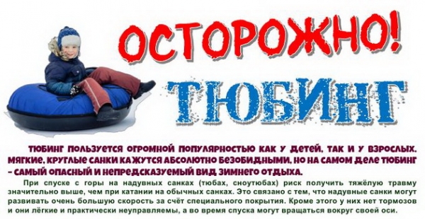 Осторожно! Тюбинг