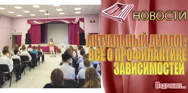 АКТУАЛЬНЫЙ ДИАЛОГ: ВСЁ О ПРОФИЛАКТИКЕ ЗАВИСИМОСТЕЙ