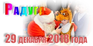 &quot;Радуга&quot;. 29 декабря 2018 года