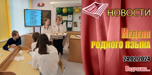 Неделя родного языка