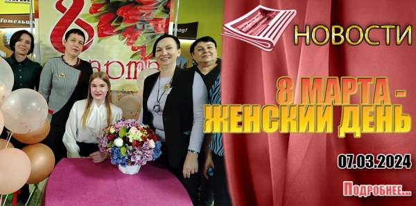 8 МАРТА - ЖЕНСКИЙ ДЕНЬ