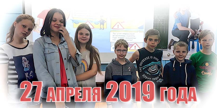 27 апреля 2019 года