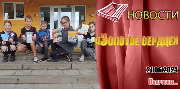 «Золотое сердце»