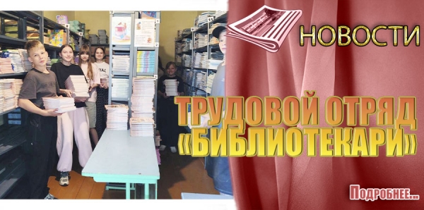 ТРУДОВОЙ ОТРЯД &laquo;БИБЛИОТЕКАРИ&raquo;