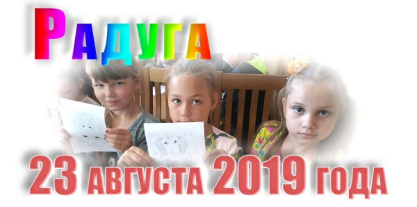 Радуга. 23 августа 2019 года