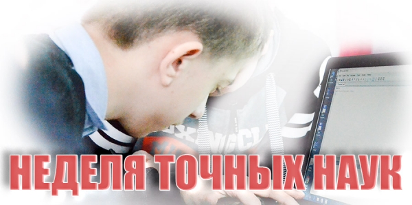 Неделя точных наук