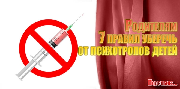 Ролителям 7 правил уберечь от психотропов детей