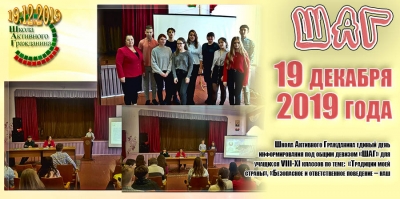 ШАГ. 19 декабря 2019 года