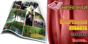 Спортивная суббота