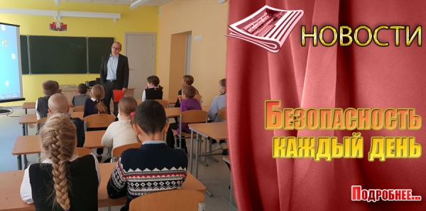 Безопасность каждый день