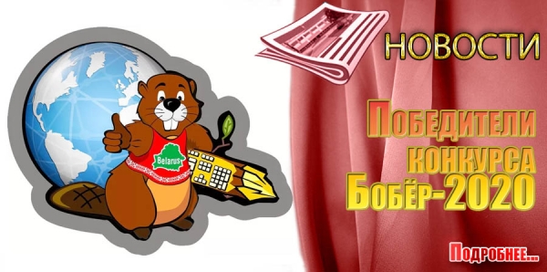 Победители конкурса Бобёр-2020