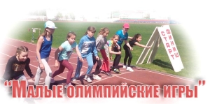 &quot;Малые олимпийские игры&quot;