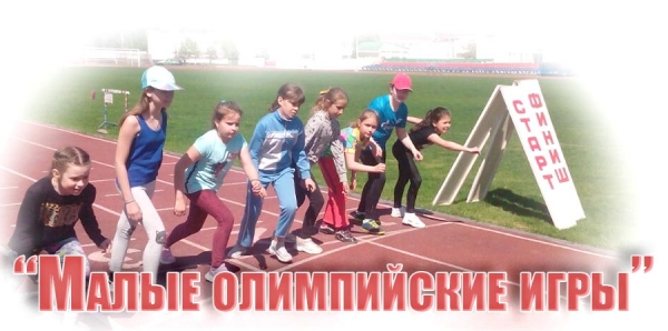 &quot;Малые олимпийские игры&quot;