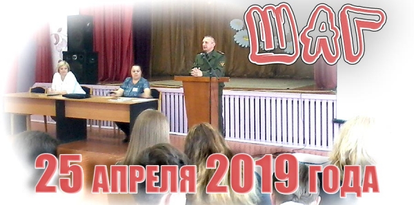 ШАГ. 25 апреля 2019 года