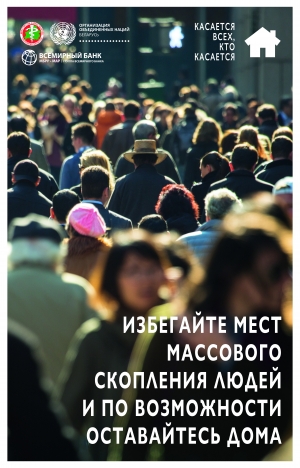 Избегайте мест массового скопления людей