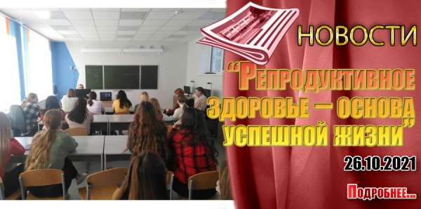 «Репродуктивное здоровье – основа успешной жизни»