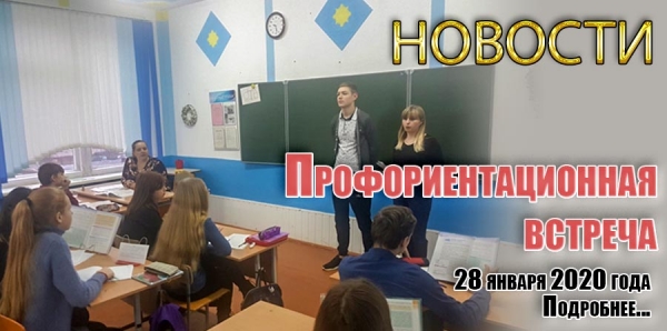 Профориентационная втреча