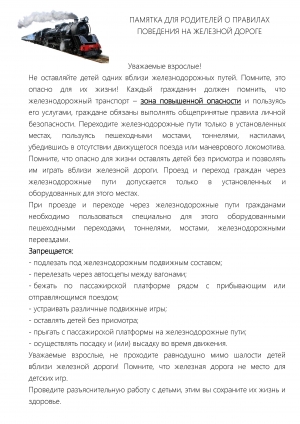 О правилах поведения на жедезной дороге