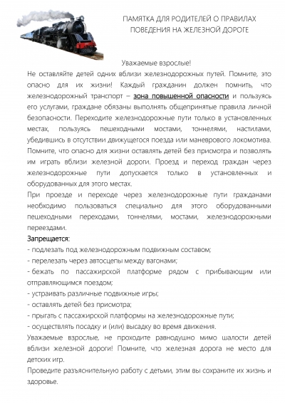 О правилах поведения на жедезной дороге