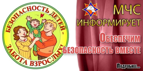 Обеспечим безопасность вместе
