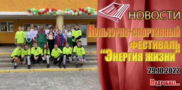 Культурно-спортивный фестиваль «Энергия жизни»