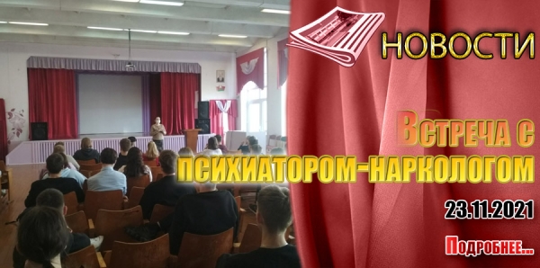 Встреча с психиатром-наркологом