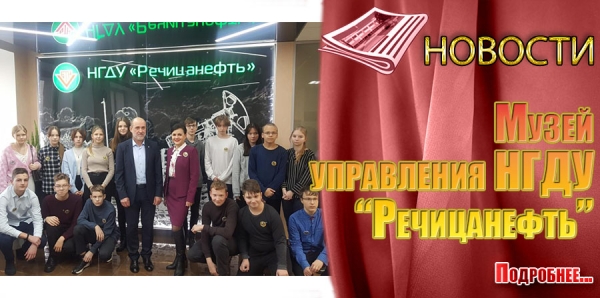 Музей управления НГДУ «Речицанефть»