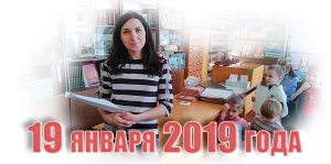 19 января 2019 года