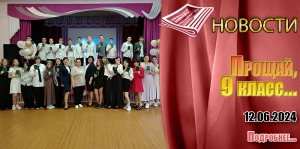 ПРОЩАЙ, 9 КЛАСС...