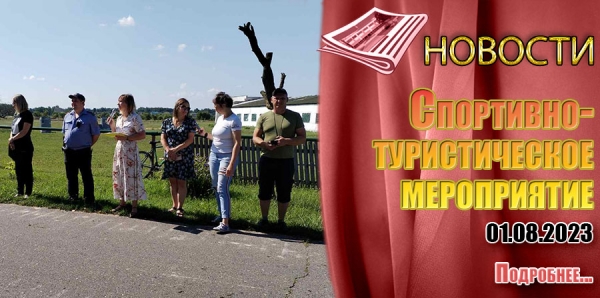 01.08.2023 - Спортивно-туристическое мероприятие