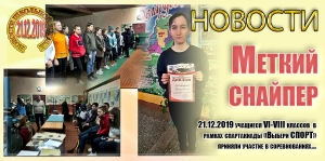 «Меткий снайпер»