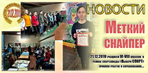 «Меткий снайпер»