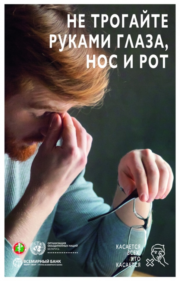 Не трогайте руками глаза, рот и нос